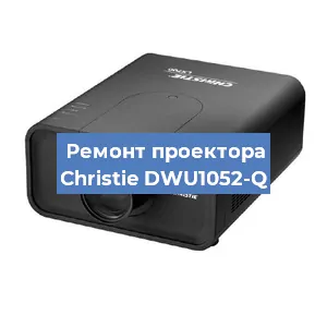 Замена проектора Christie DWU1052-Q в Екатеринбурге